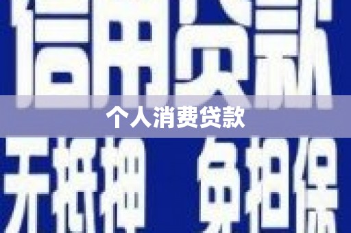 天桥个人消费贷款