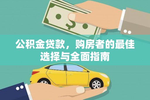 天桥公积金贷款，购房者的最佳选择与全面指南