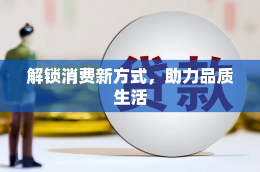 天桥解锁消费新方式，助力品质生活