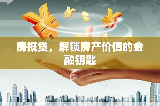 天桥房抵贷，解锁房产价值的金融钥匙