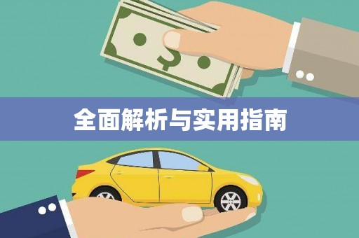 天桥全面解析与实用指南