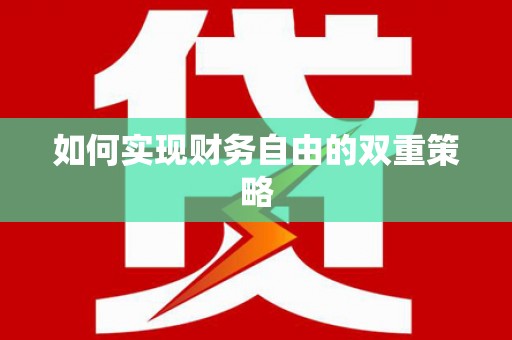 天桥如何实现财务自由的双重策略