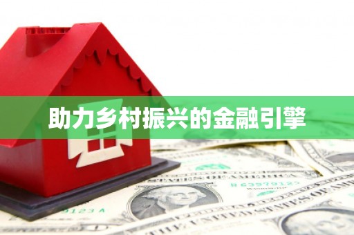 天桥助力乡村振兴的金融引擎