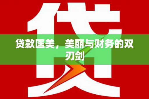 天桥贷款医美，美丽与财务的双刃剑