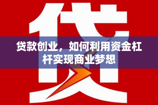 天桥贷款创业，如何利用资金杠杆实现商业梦想