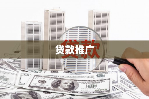 天桥贷款推广