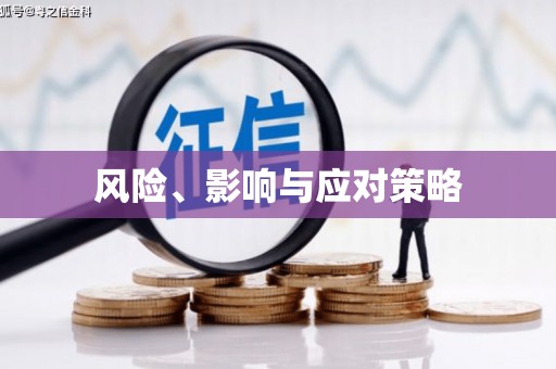 天桥风险、影响与应对策略