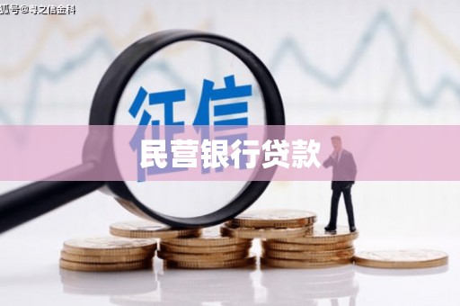 天桥民营银行贷款