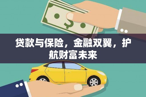 天桥贷款与保险，金融双翼，护航财富未来