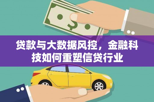 天桥贷款与大数据风控，金融科技如何重塑信贷行业