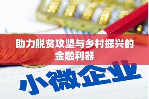 天桥助力脱贫攻坚与乡村振兴的金融利器
