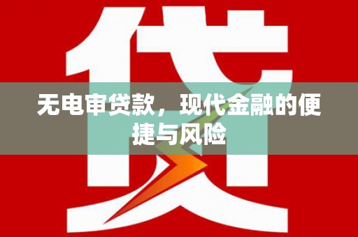 天桥无电审贷款，现代金融的便捷与风险