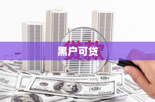 天桥黑户可贷