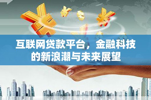 天桥互联网贷款平台，金融科技的新浪潮与未来展望