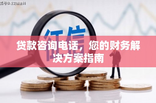 天桥贷款咨询电话，您的财务解决方案指南