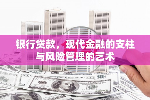 天桥银行贷款，现代金融的支柱与风险管理的艺术