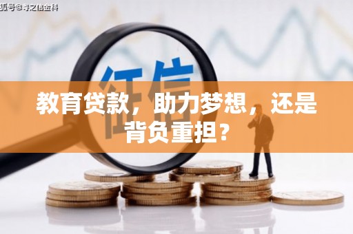 天桥教育贷款，助力梦想，还是背负重担？