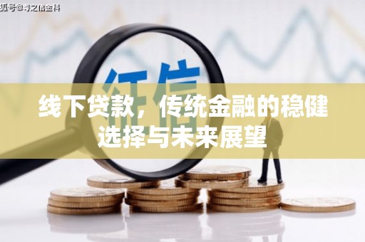 天桥线下贷款，传统金融的稳健选择与未来展望