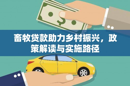 天桥畜牧贷款助力乡村振兴，政策解读与实施路径