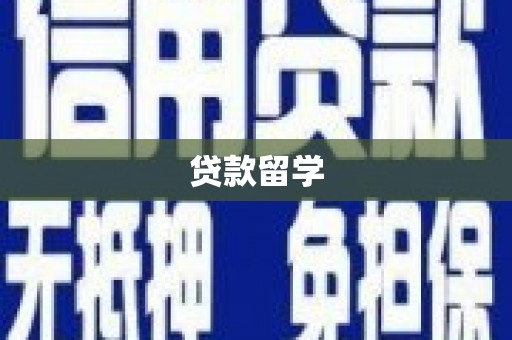 天桥贷款留学