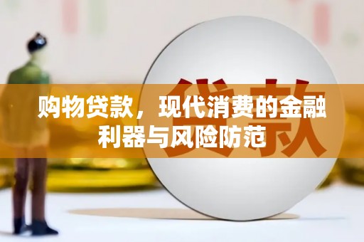 天桥购物贷款，现代消费的金融利器与风险防范