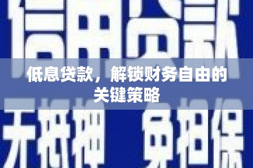 天桥低息贷款，解锁财务自由的关键策略