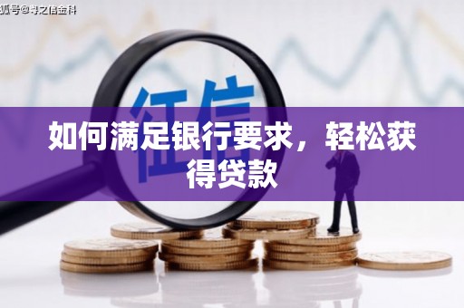 天桥如何满足银行要求，轻松获得贷款