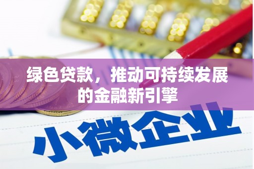 天桥绿色贷款，推动可持续发展的金融新引擎