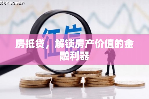 天桥房抵贷，解锁房产价值的金融利器