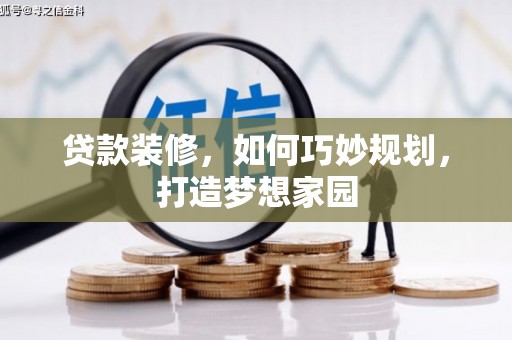 天桥贷款装修，如何巧妙规划，打造梦想家园
