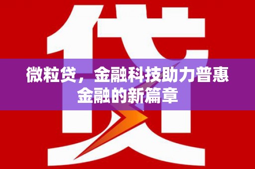 天桥微粒贷，金融科技助力普惠金融的新篇章