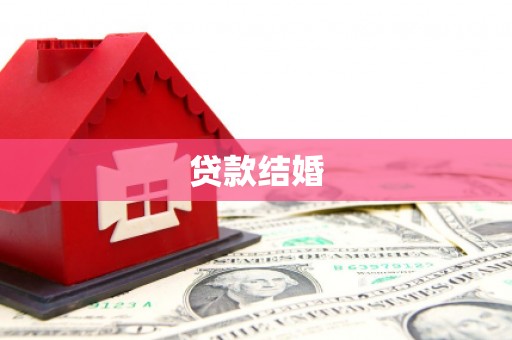 天桥贷款结婚