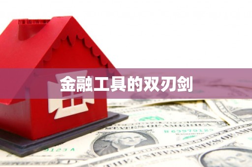 天桥金融工具的双刃剑
