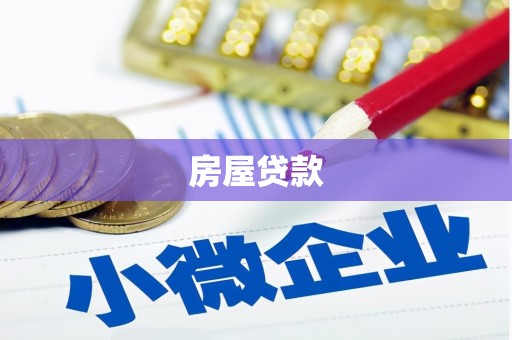 天桥房屋贷款