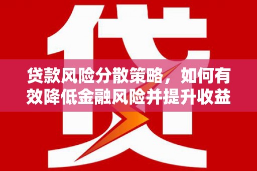 天桥贷款风险分散策略，如何有效降低金融风险并提升收益