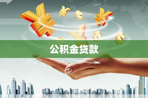 天桥公积金贷款