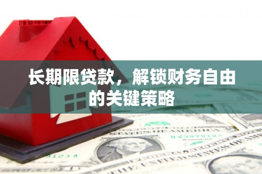 天桥长期限贷款，解锁财务自由的关键策略