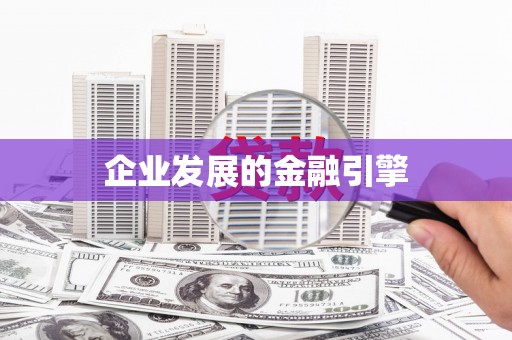 天桥企业发展的金融引擎