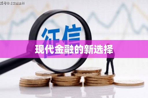 天桥现代金融的新选择