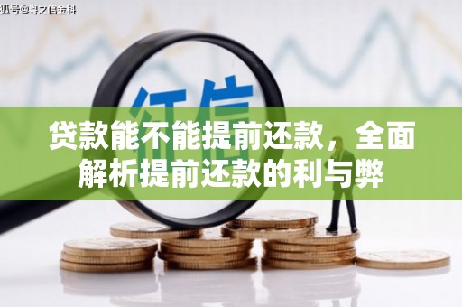 天桥贷款能不能提前还款，全面解析提前还款的利与弊