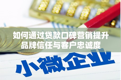 天桥如何通过贷款口碑营销提升品牌信任与客户忠诚度