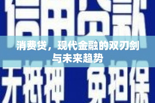 天桥消费贷，现代金融的双刃剑与未来趋势