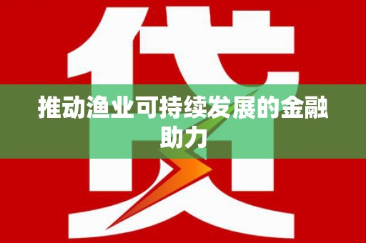 天桥推动渔业可持续发展的金融助力