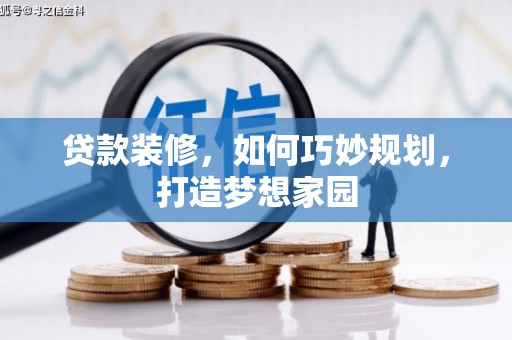 天桥贷款装修，如何巧妙规划，打造梦想家园