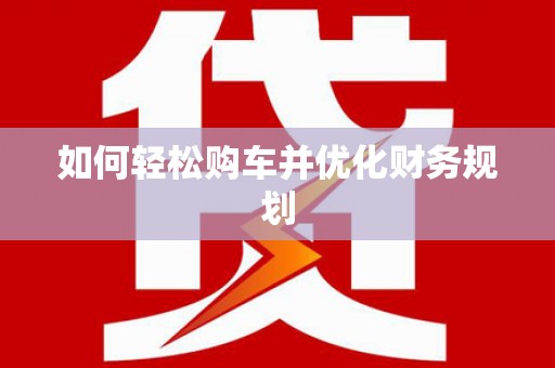 天桥如何轻松购车并优化财务规划