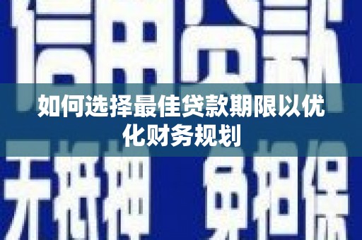 天桥如何选择最佳贷款期限以优化财务规划