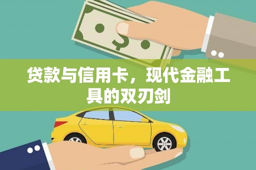 天桥贷款与信用卡，现代金融工具的双刃剑