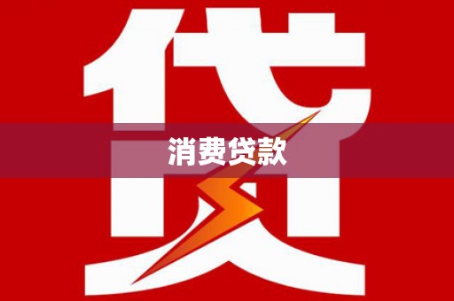 天桥消费贷款