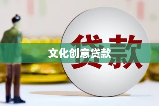 天桥文化创意贷款