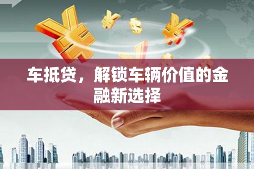 天桥车抵贷，解锁车辆价值的金融新选择
